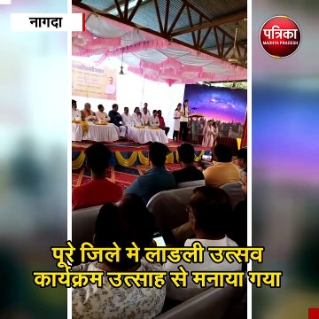 नागदा : पूरे जिले मे उत्साह से मनाया गया लाडली उत्सव कार्यक्रम