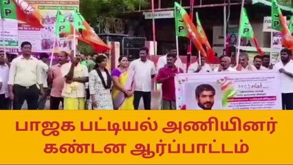 அரியலூரில் பாஜக பட்டியல் அணியினர் ஆர்ப்பாட்டம்!