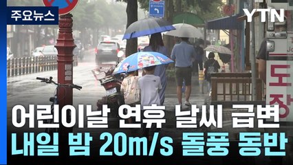 [날씨] 어린이날 나들이 어쩌나?...강풍 동반 곳곳 호우 / YTN