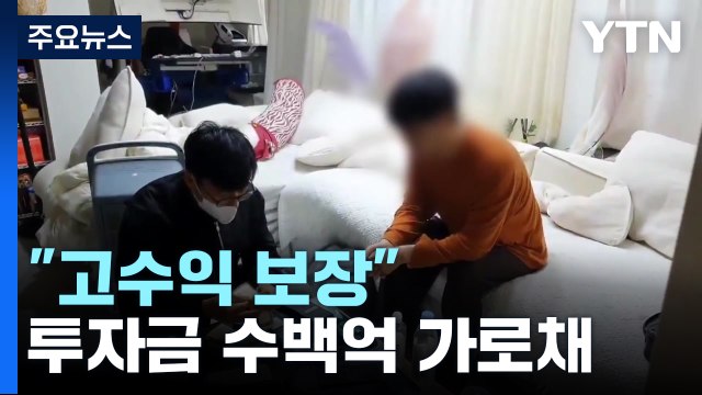 고수익 보장 해외 리딩 투자로 속여 수백억 가로채 / YTN