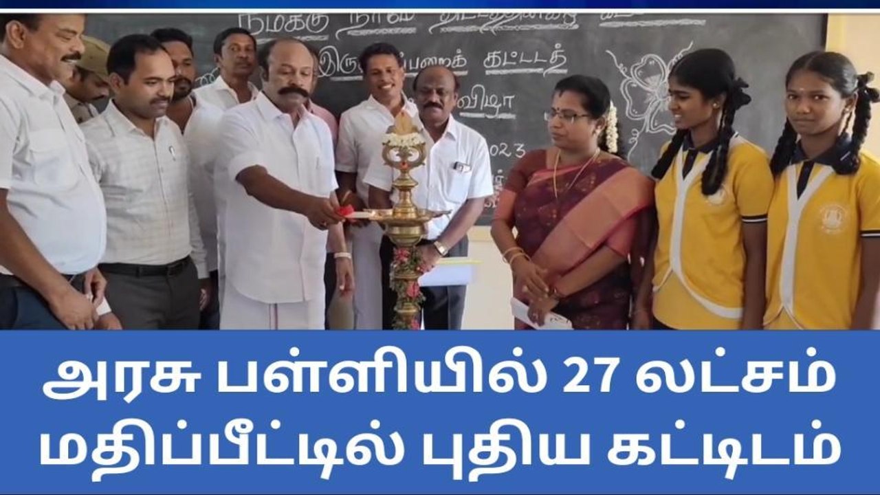 சிவகங்கை : அரசு பள்ளியில் புதிய பள்ளி கட்டிடம் !