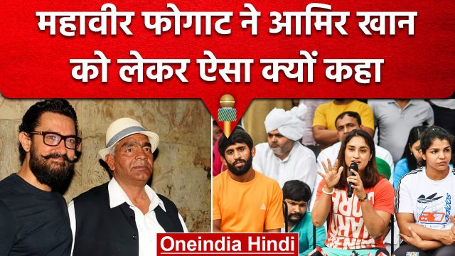 Wrestler Protest: Aamir Khan को लेकर Mahavir Phogat का बड़ा बयान, अभिनेताओं से .. | वनइंडिया हिंदी