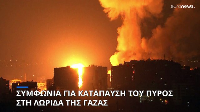 Συμφωνία για κατάπαυση του πυρός στη Λωρίδα της Γάζας