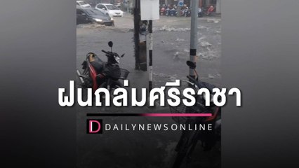 เปิดนาทีเอาชีวิตรอด! ฝนถล่มศรีราชา แค่10นาที ทำท่วมหนักแถมรถไปต่อไม่ได้ | HOTSHOT เดลินิวส์ 03/05/66