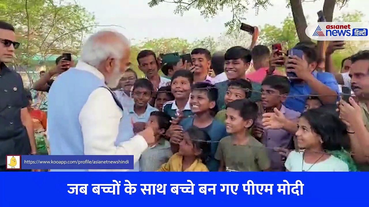 Watch Video:...जब बच्चों के बीच बच्चे बन गए पीएम मोदी, पूछे कई दिलचस्प सवाल