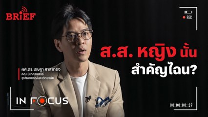 นักการเมืองหญิงนั้นสำคัญไฉน ? | In Focus #beartaiBRIEF