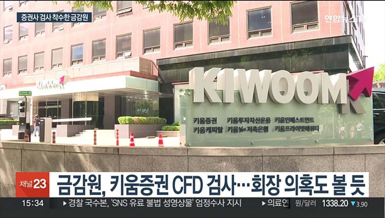 금감원, '주가폭락 사태' 검사 착수…키움증권부터