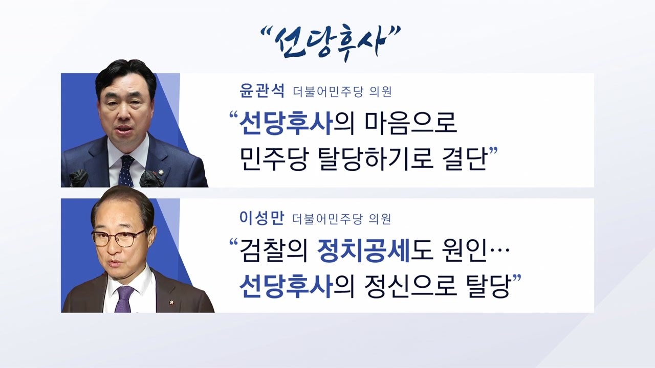 [더뉴스] 윤관석·이성만 "선당후사 탈당"...태영호, 긴급 기자회견 / YTN