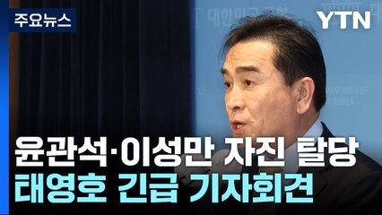 윤관석·이성만 '탈당'...태영호, 녹취 의혹 전면 부인 / YTN