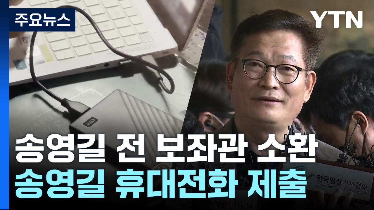 검찰, 송영길 측근 보좌관 조사...'돈봉투 전달' 혐의 부인 / YTN