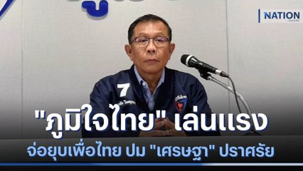 "ภูมิใจไทย" เล่นแรงจ่อยุบเพื่อไทย ปม "เศรษฐา" ปราศรัย | เนชั่นทันข่าวเที่ยง | NationTV22