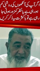 Nazr Ki Kamzori Ka Ilaj  نظر کی کمزوری کا علاج