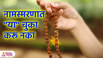 नामस्मरणात "या" चुका टाळा | Namasmaran Kartana Ya Chuka Karu Naye | Lokmat Bhakti | KA3