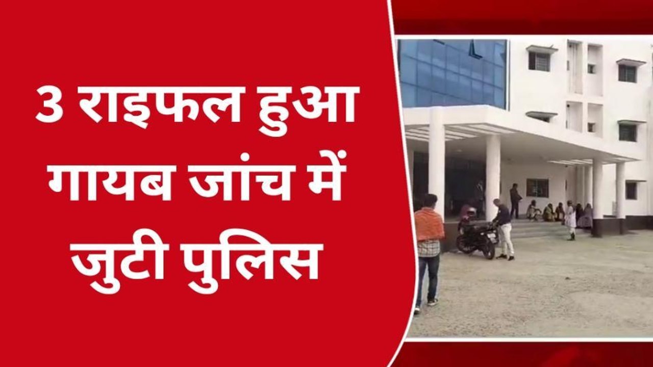 खगड़िया: प्रखंड सह अंचल से तीन गार्ड का राइफल हुआ गायब, मचा हड़कम्प