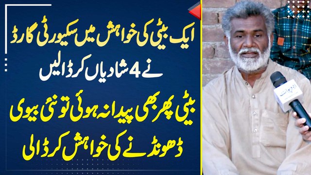 Beti Ki Khwahish Me Security Guard Ki 4 Shaadiyan - Beti Paida Na Hui Tu New Wife Ki Khwahish Kar Di