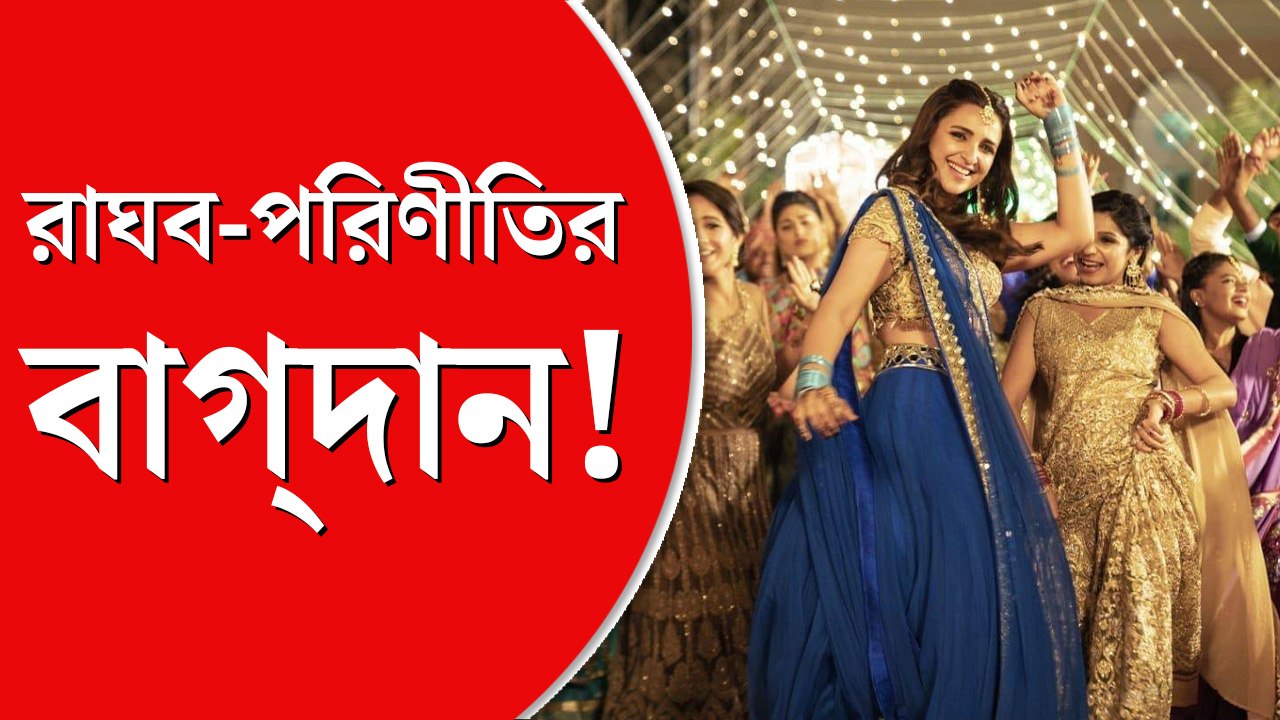 পরিণীতি চোপড়া ও রাঘব চড্ডার বাগ্‌দান অনুষ্ঠানে থাকছেন প্রিয়ঙ্কা!