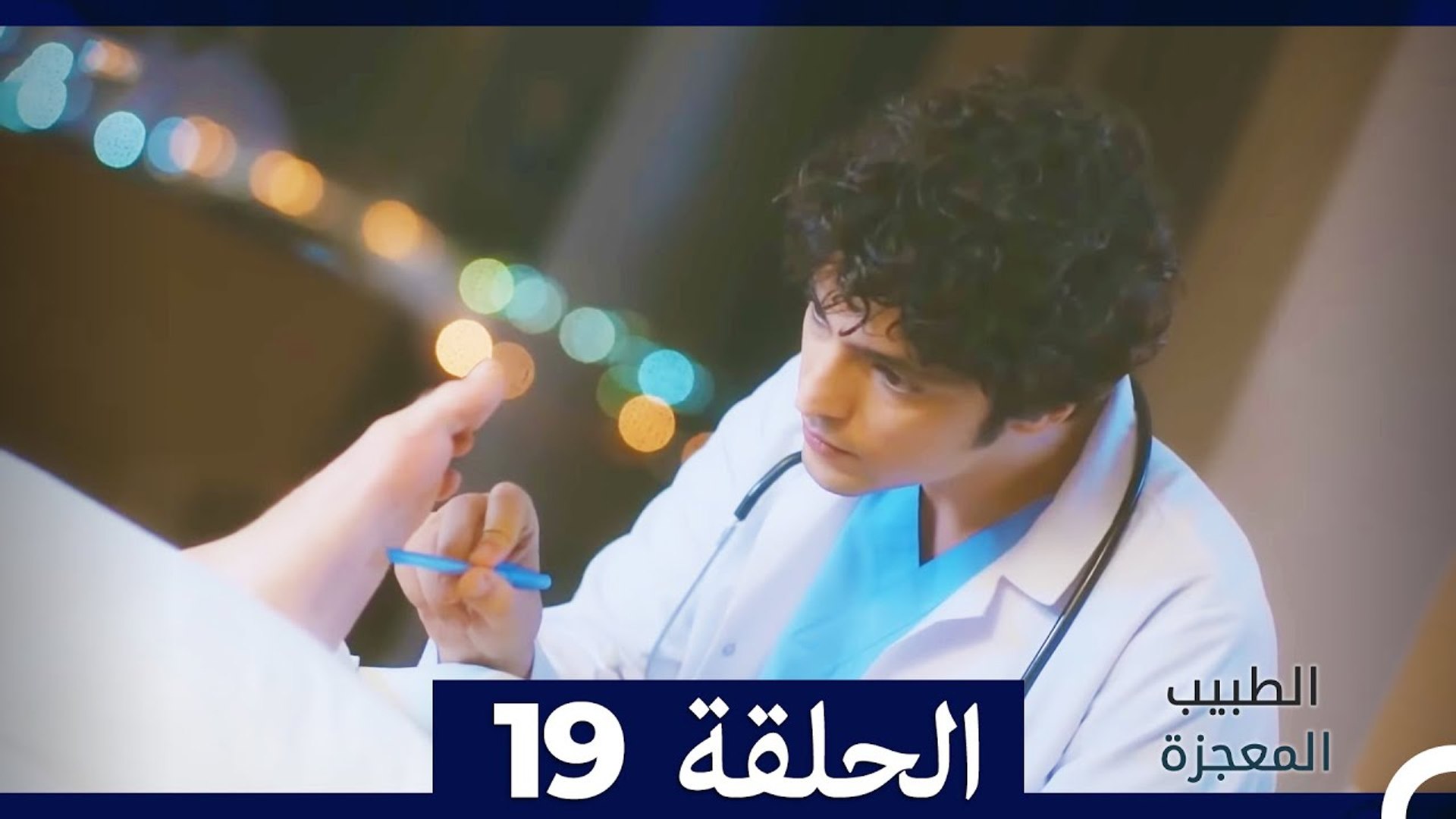 الطبيب المعجزة الحلقة 19 (Arabic Dubbed) - فيديو Dailymotion