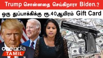 America Gun Shoots| துப்பாக்கி கலாச்சாரத்துக்கு முற்றுபுள்ளி.? ஒரு Gun-ஐ கொடுத்தால் 40ஆயிரம்..