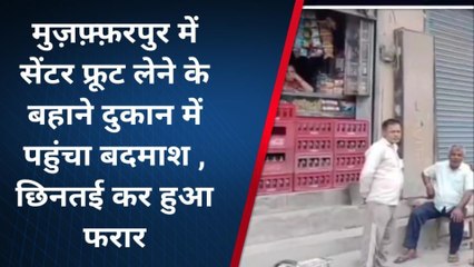 मुज़फ़्फ़रपुर: सेंटर फ्रूट लेने के बहाने दुकान में पहुंचा बदमाश , छिनतई कर हुआ फरार