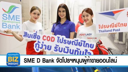 SME D Bank จัดโปรฯหนุนผู้ค้าขายออนไลน์ 