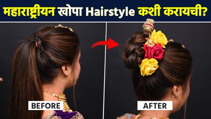 पारंपरिक महाराष्ट्रीयन खोपा Hairstyle | Khopa Hairstyle for Wedding | Easy Bridal Hairstyle | MA4