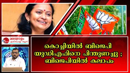 പിന്തുണ രഹസ്യമല്ല പരസ്യമാണ് ; യു ഡി എഫും ബിജെപിയും ഭായി ഭായി