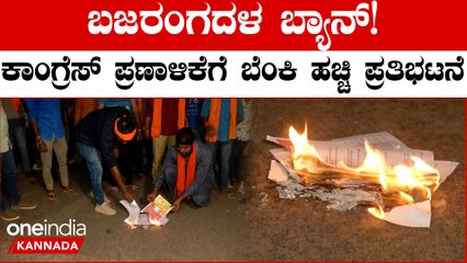 ಬಜರಂಗದಳ ಬಲೆಗೆ ಬಿದ್ದಂತೆ: ಕಾಂಗ್ರೆಸ್ ವಿರುದ್ಧ ತೀವ್ರ ಆಕ್ರೋಶ 🔥