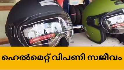 കുട്ടി ഹെൽമെറ്റിന് വിപണിയിൽ ആവശ്യക്കാർ കൂടുന്നു