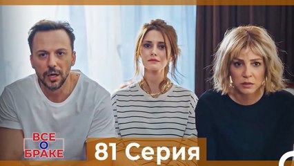 Все о браке 81 Серия (Русский Дубляж)