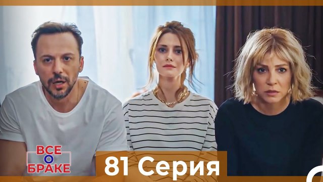 Все о браке 81 Серия (Русский Дубляж)