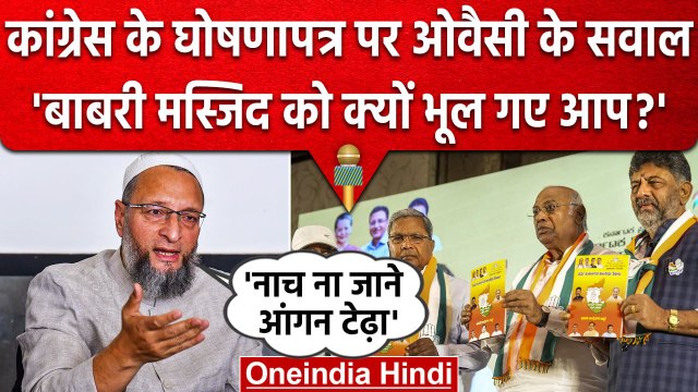 Karnataka Election 2023: Asaduddin Owaisi ने Congress के Manifesto पर पूछे सवाल | वनइंडिया हिंदी