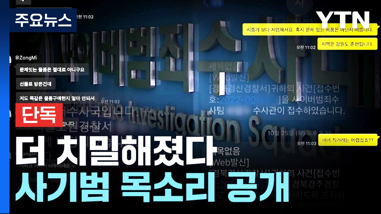 [단독] 수십 명 피해 조직적 중고거래 사기 또...사기범 목소리 공개 / YTN