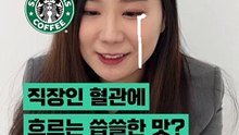 직장인 혈관에 흐르는 씁쓸한 맛? 커피 블라인드 테스트