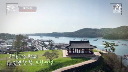 [예고] 보령에서 만난 한 편의 영화 같은 사람들! 고두심의 보령 여행