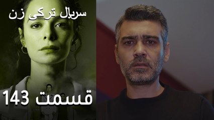 Kadın - Zan - 143  سریال ترکی زن