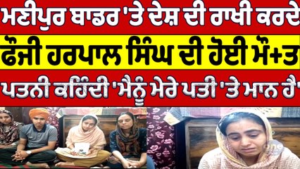 ਮਣੀਪੁਰ ਬਾਡਰ 'ਤੇ ਦੇਸ਼ ਦੀ ਰਾਖੀ ਕਰਦੇ ਫੌਜੀ ਹਰਪਾਲ ਸਿੰਘ ਦੀ ਹੋਈ ਮੌ+ਤ | OneIndia Punjabi