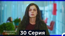 Женщина сериал 30 Серия (Русский Дубляж)