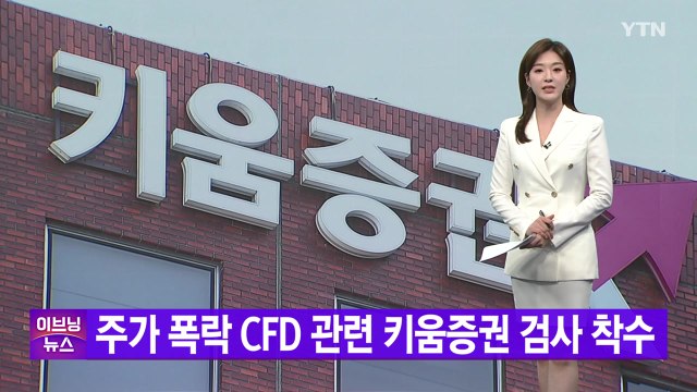 [YTN 실시간뉴스] 주가 폭락 CFD 관련 키움증권 검사 착수 / YTN
