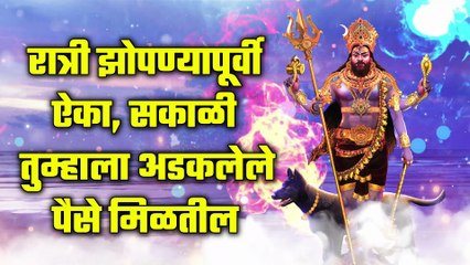 रात्री झोपण्यापूर्वी ऐका, सकाळी तुम्हाला अडकलेले पैसे मिळतील