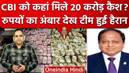 CBI की Raid में Wapcos पूर्व CMD राजेंद्र गुप्ता के ठिकानों से मिले 20 करोड़ Cash | वनइंडिया हिंदी