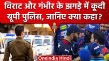 Virat Kohli और Gautam Gambhir के झगड़े में Police की इंट्री, कहा-'बहस से परहेज..' | वनइंडिया हिंदी