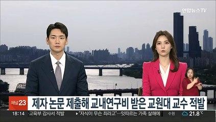 제자 논문 제출해 교내연구비 받은 교원대 교수 적발