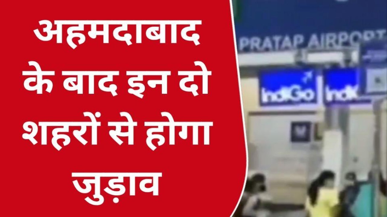 उदयपुर: हवाई यात्रियों के लिए खुशखबरी, गुजरात के 3 शहरों से जुड़ेगा हवाई कनेक्शन