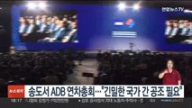 송도서 ADB 연차총회…
