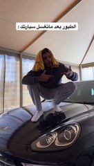 ما تفعله الطيور بعد غسل سيارتك.. فيديو طريف للتيك توكر ميتو الشامسي