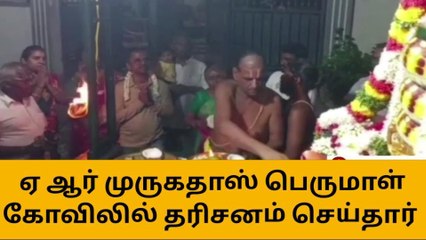 கள்ளக்குறிச்சி பெருமாள் கோவிலில் ஏ ஆர் முருகதாஸ் தரிசனம்!