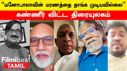 ManoBala-வின் மறைவுக்கு இரங்கல் தெரிவித்த பிரபலங்கள்