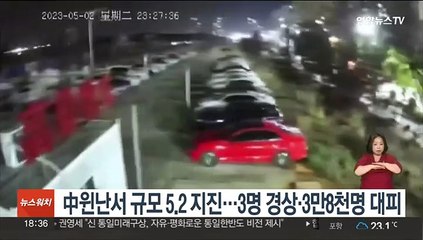 중국 윈난서 규모 5.2 지진…3명 경상에 3만8천명 대피