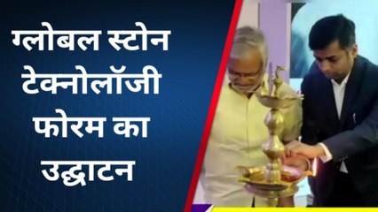 राजसमंद: ग्लोबल स्टोन टेक्नोलॉजी फोरम 2023 का आगाज, विधानसभा अध्यक्ष ने की ये बात