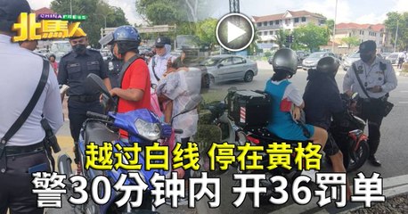 越过白线 停在黄格 警30分钟内 开36罚单